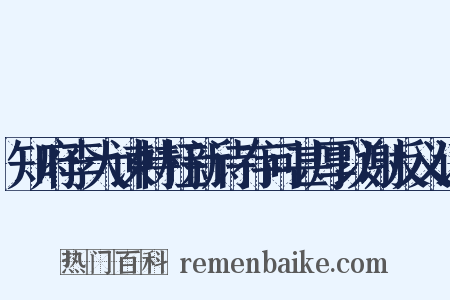 知府李大谏特枉新诗存问甚厚以谢反义词是什么意思的图片